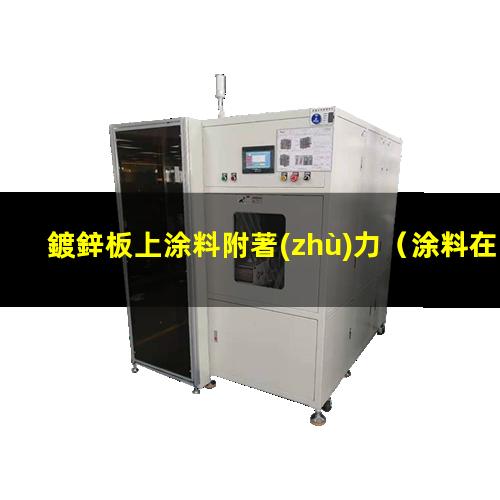 鍍鋅板上涂料附著(zhù)力