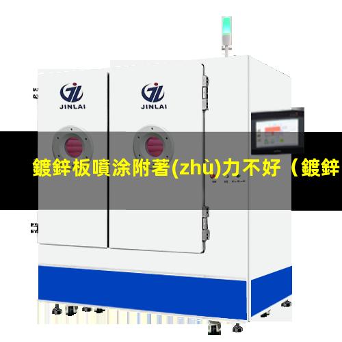 鍍鋅板噴涂附著(zhù)力不好