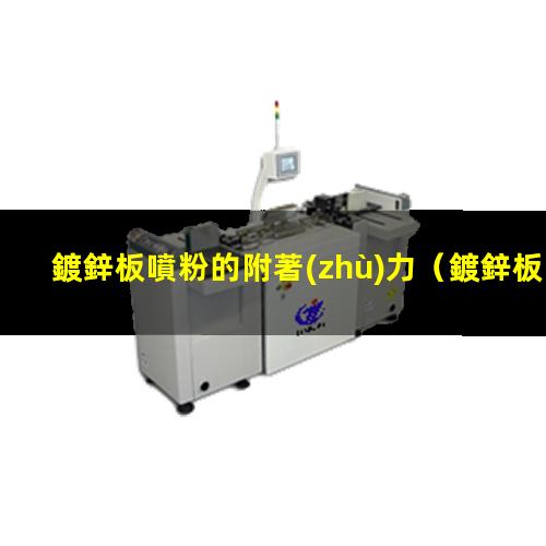 鍍鋅板噴粉的附著(zhù)力