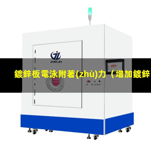 鍍鋅板電泳附著(zhù)力