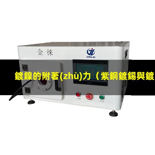 鍍鎳的附著(zhù)力