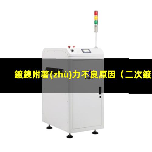 鍍鎳附著(zhù)力不良原因