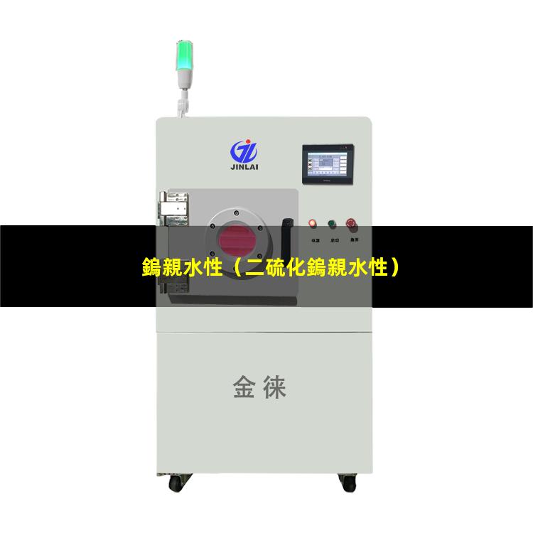 鎢親水性