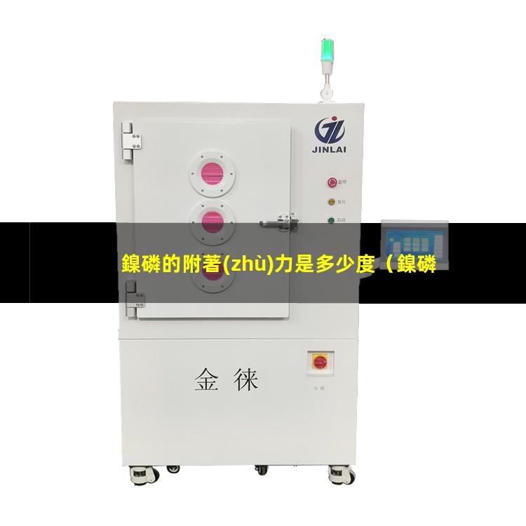 鎳磷的附著(zhù)力是多少度（鎳磷的附著(zhù)力是什么意思）