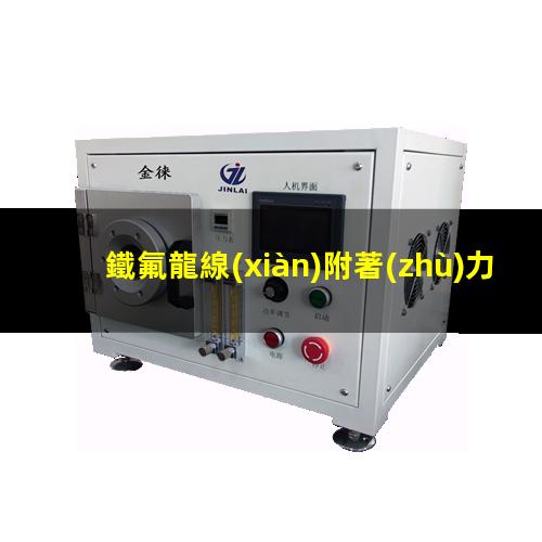 鐵氟龍線(xiàn)附著(zhù)力