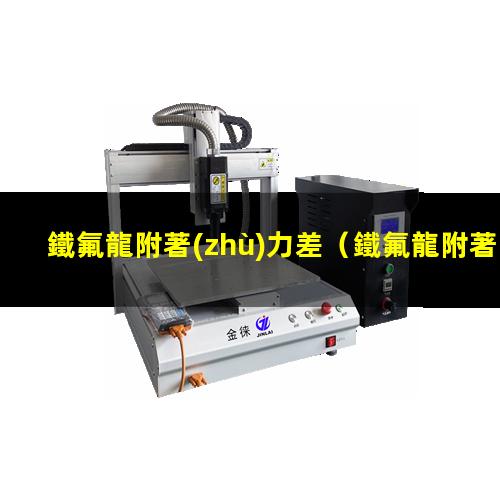 鐵氟龍附著(zhù)力差