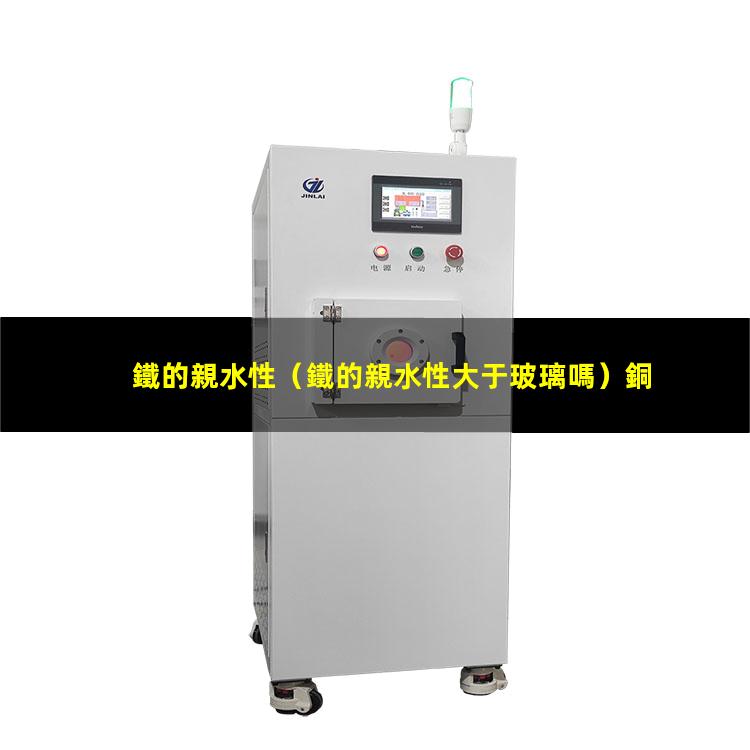 鐵的親水性