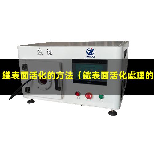 鐵表面活化的方法