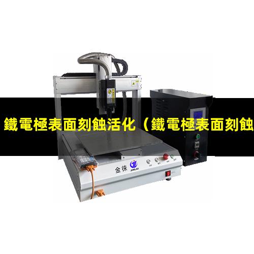 鐵電極表面刻蝕活化