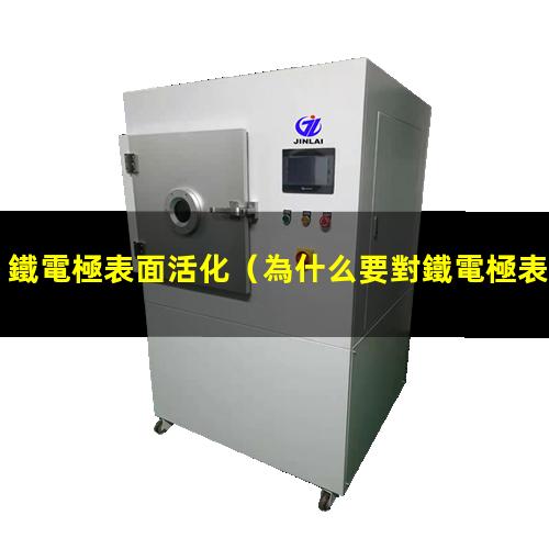 鐵電極表面活化