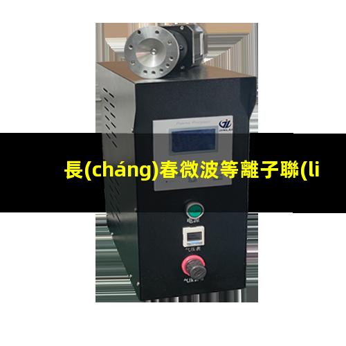 長(cháng)春微波等離子聯(lián)系方式