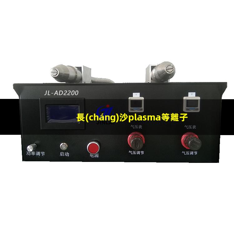 長(cháng)沙plasma等離子清洗機價(jià)格