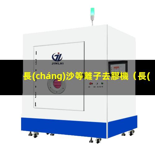 長(cháng)沙等離子去膠機