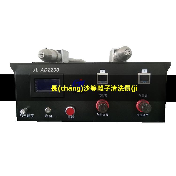 長(cháng)沙等離子清洗價(jià)格