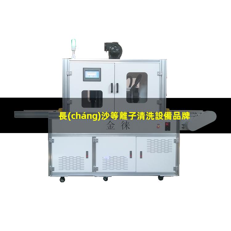 長(cháng)沙等離子清洗設備品牌