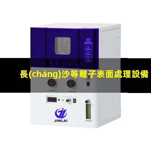 長(cháng)沙等離子表面處理設備