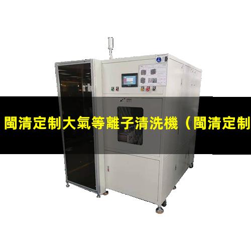 閩清定制大氣等離子清洗機