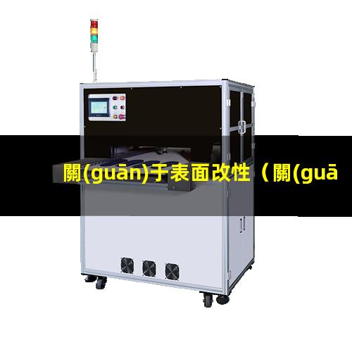關(guān)于表面改性