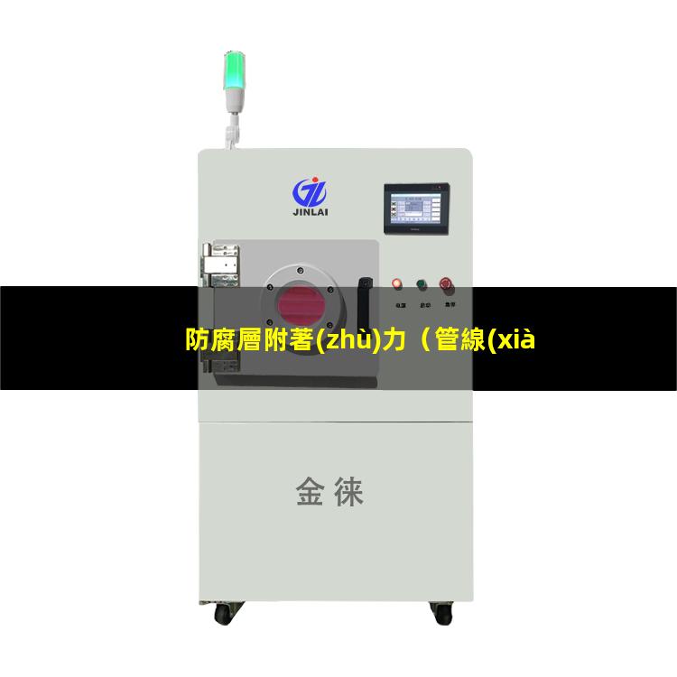 防腐層附著(zhù)力