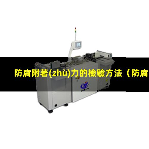 防腐附著(zhù)力的檢驗方法