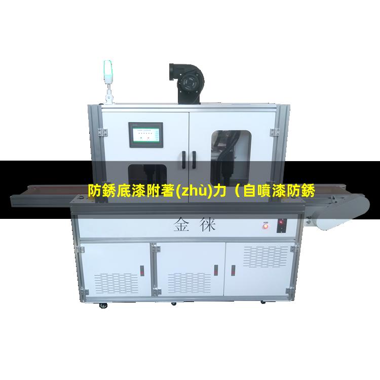 防銹底漆附著(zhù)力