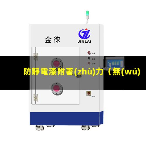 防靜電漆附著(zhù)力