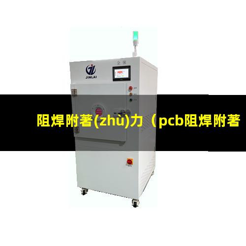 阻焊附著(zhù)力