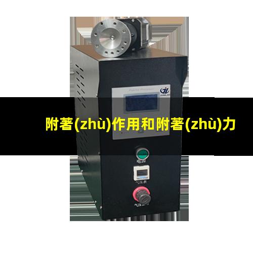 附著(zhù)作用和附著(zhù)力