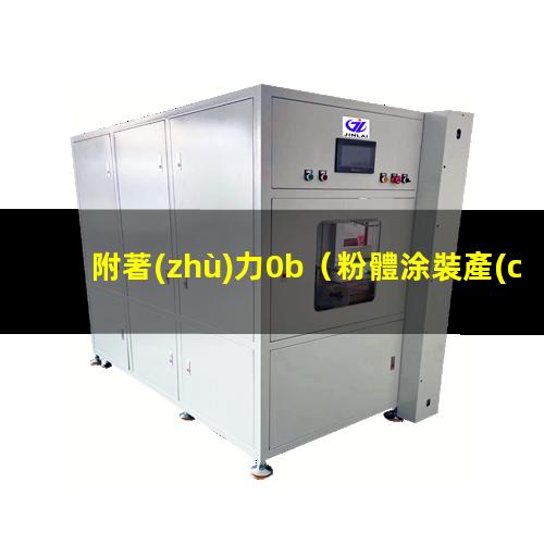 附著(zhù)力0b