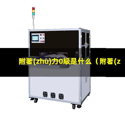附著(zhù)力0級是什么
