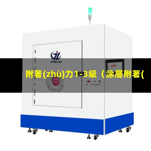附著(zhù)力1-3級