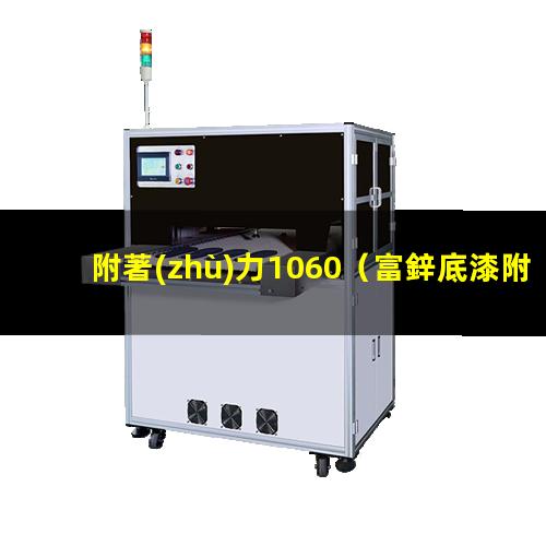 附著(zhù)力1060