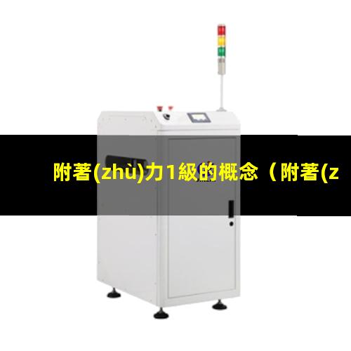 附著(zhù)力1級的概念