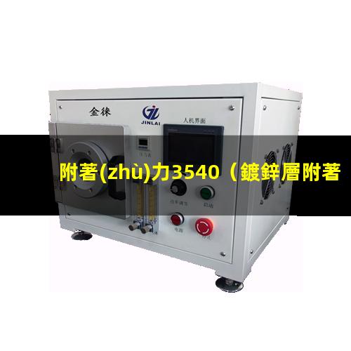 附著(zhù)力3540