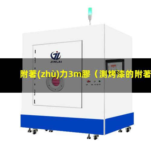 附著(zhù)力3m膠