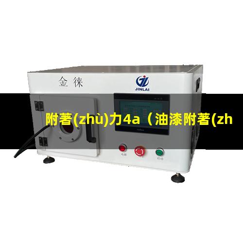 附著(zhù)力4a