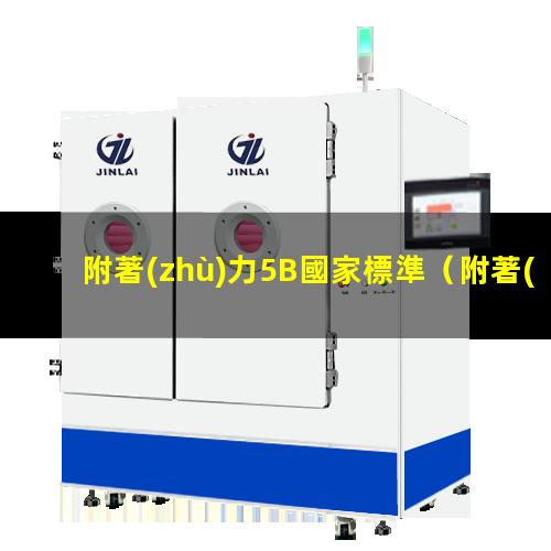 附著(zhù)力5B國家標準