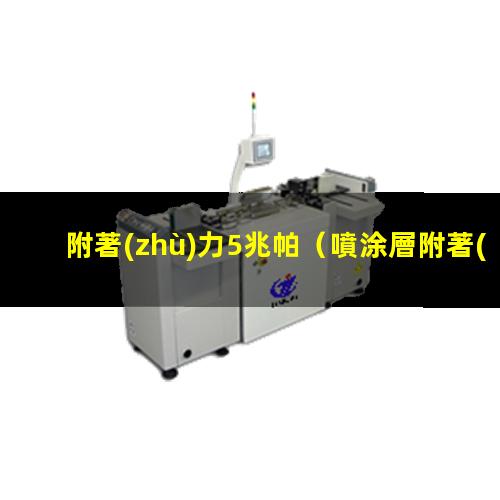 附著(zhù)力5兆帕
