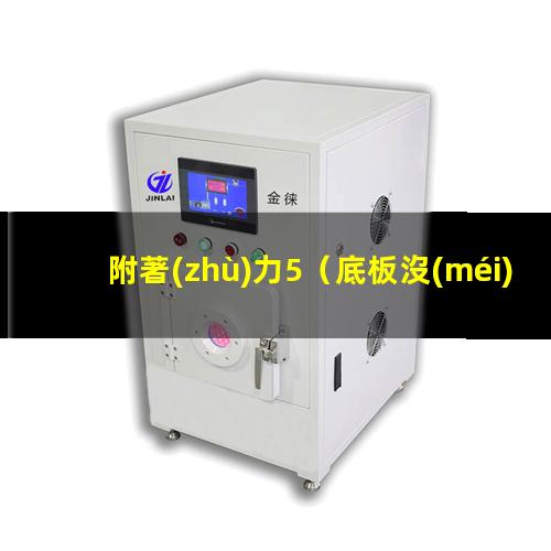附著(zhù)力5
