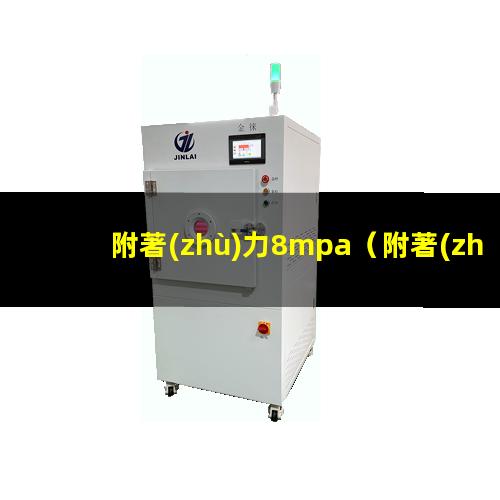 附著(zhù)力8mpa