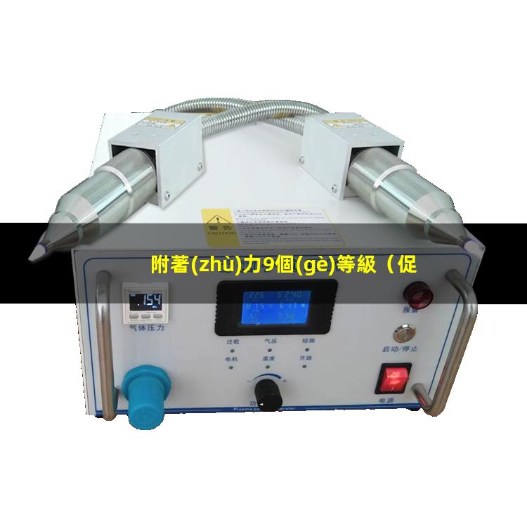 附著(zhù)力9個(gè)等級