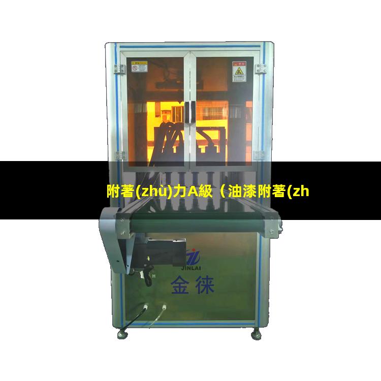 附著(zhù)力A級
