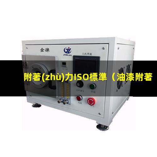 附著(zhù)力ISO標準