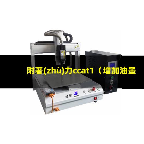 附著(zhù)力ccat1（增加油墨附著(zhù)力cpe樹(shù)脂）