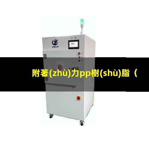 附著(zhù)力pp樹(shù)脂
