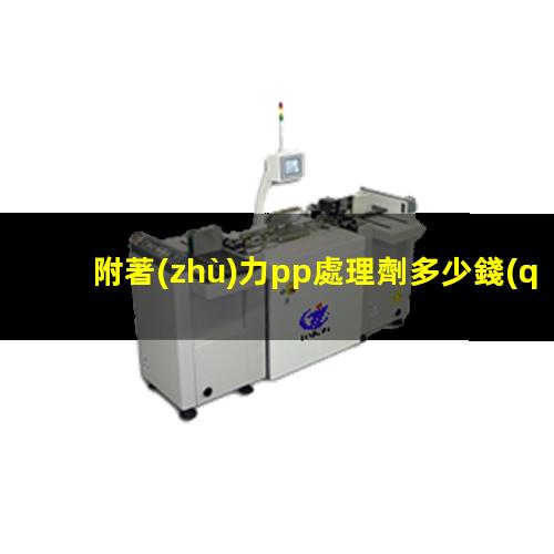 附著(zhù)力pp處理劑多少錢(qián)