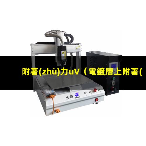 附著(zhù)力uV