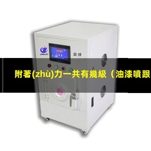 附著(zhù)力一共有幾級