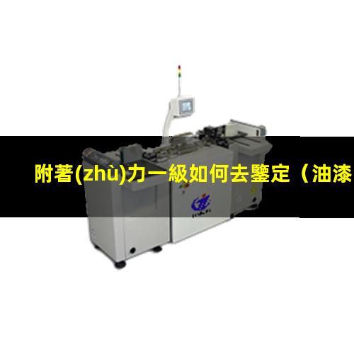 附著(zhù)力一級如何去鑒定