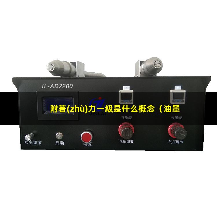 附著(zhù)力一級是什么概念